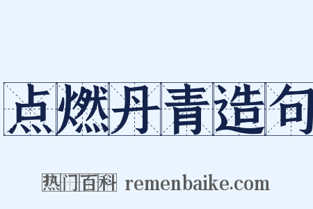 点燃丹青造句是什么意思的图片